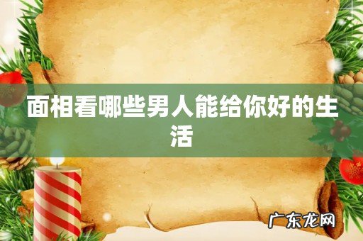 面相看哪些男人能给你好的生活