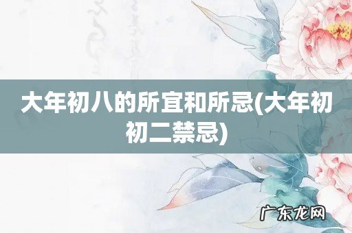 大年初初二禁忌 大年初八的所宜和所忌