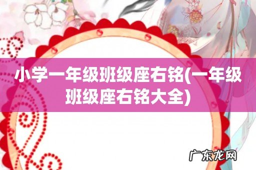 一年级班级座右铭大全 小学一年级班级座右铭