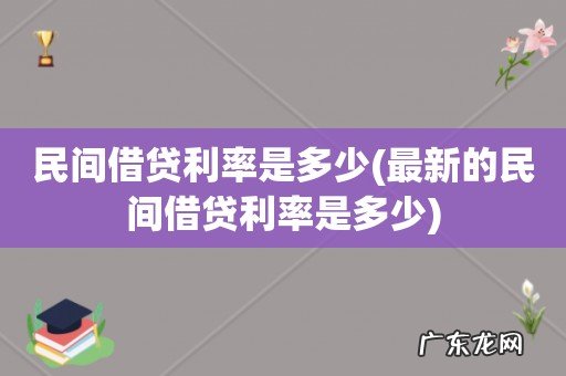 最新的民间借贷利率是多少 民间借贷利率是多少