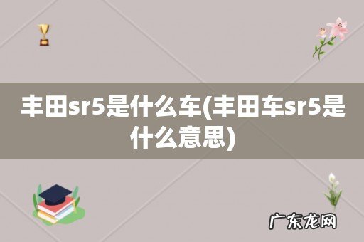 丰田车sr5是什么意思 丰田sr5是什么车