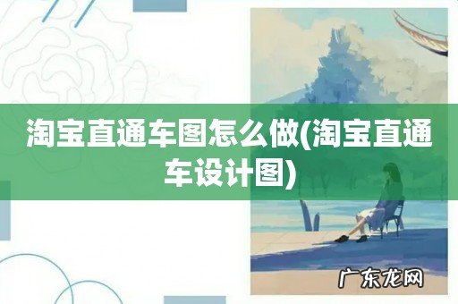 淘宝直通车设计图 淘宝直通车图怎么做