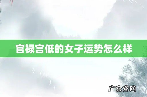 官禄宫低的女子运势怎么样