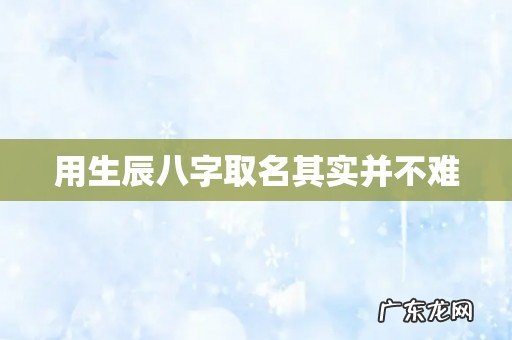 用生辰八字取名其实并不难