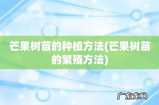 芒果树苗的繁殖方法 芒果树苗的种植方法