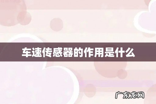 车速传感器的作用是什么