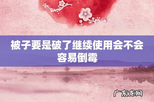 被子要是破了继续使用会不会容易倒霉