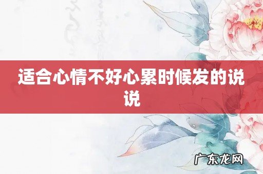 适合心情不好心累时候发的说说