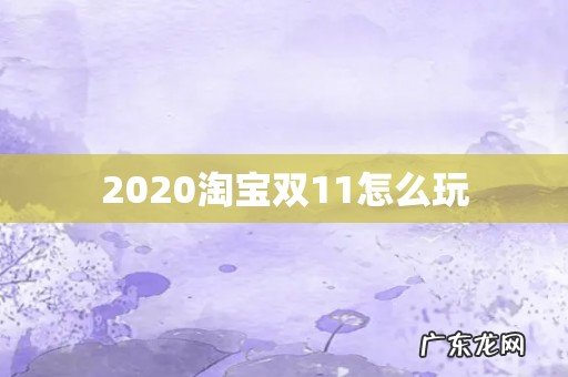 2020淘宝双11怎么玩