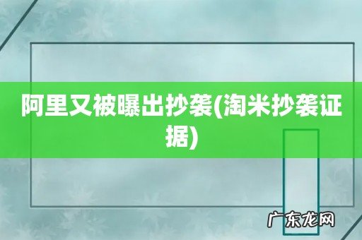 淘米抄袭证据 阿里又被曝出抄袭