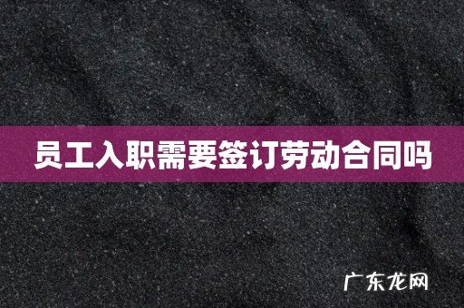 员工入职需要签订劳动合同吗