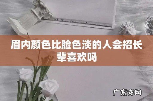 眉内颜色比脸色淡的人会招长辈喜欢吗