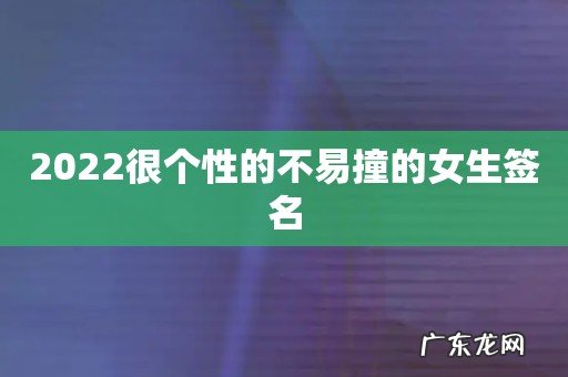 2022很个性的不易撞的女生签名