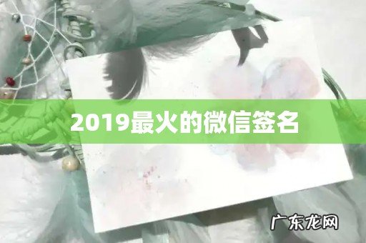 2019最火的微信签名