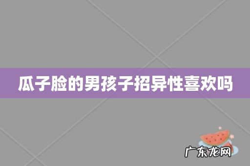 瓜子脸的男孩子招异性喜欢吗