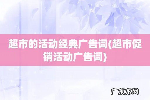 超市促销活动广告词 超市的活动经典广告词