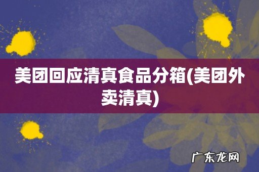 美团外卖清真 美团回应清真食品分箱