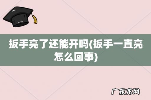 扳手一直亮怎么回事 扳手亮了还能开吗