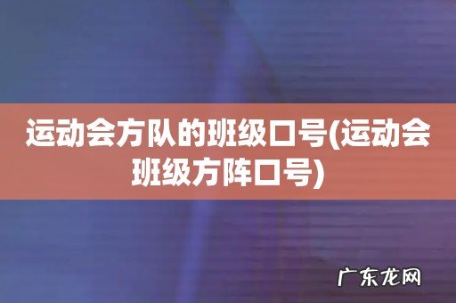 运动会班级方阵口号 运动会方队的班级口号