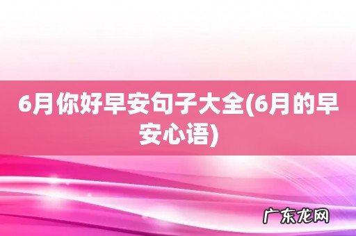 6月的早安心语 6月你好早安句子大全