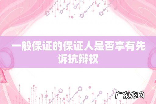 一般保证的保证人是否享有先诉抗辩权