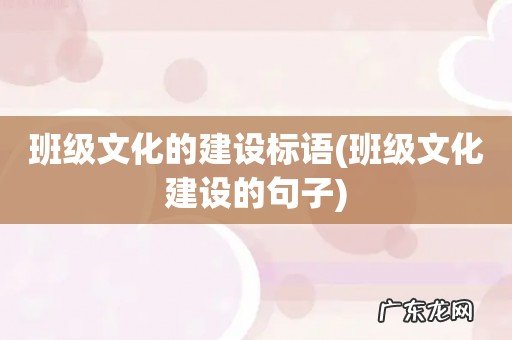 班级文化建设的句子 班级文化的建设标语