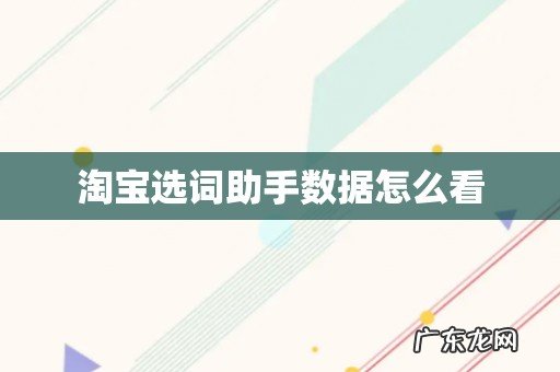 淘宝选词助手数据怎么看