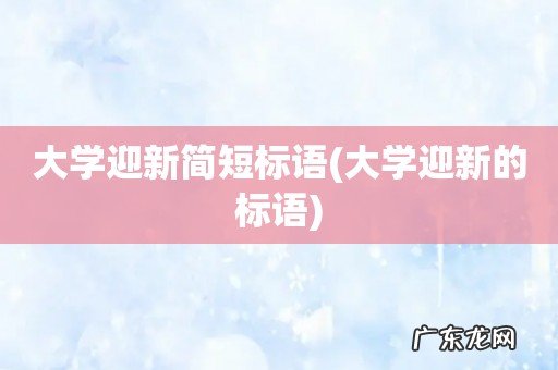 大学迎新的标语 大学迎新简短标语