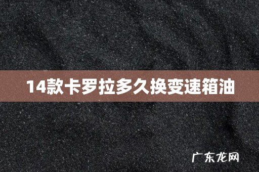 14款卡罗拉多久换变速箱油