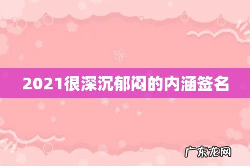 2021很深沉郁闷的内涵签名