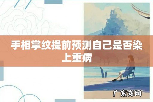 手相掌纹提前预测自己是否染上重病