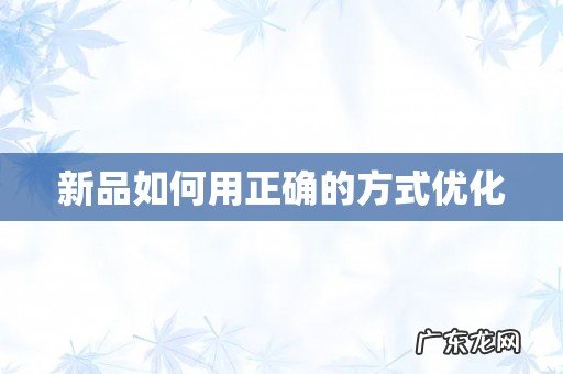 新品如何用正确的方式优化