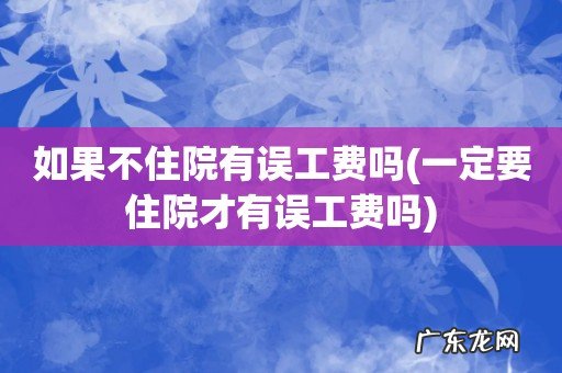 一定要住院才有误工费吗 如果不住院有误工费吗