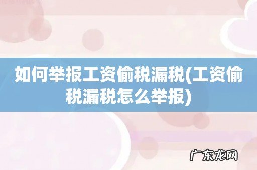 工资偷税漏税怎么举报 如何举报工资偷税漏税