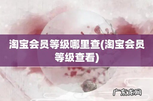 淘宝会员等级查看 淘宝会员等级哪里查