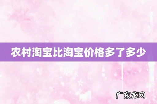 农村淘宝比淘宝价格多了多少