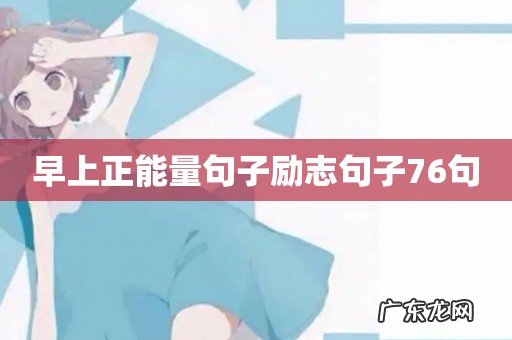 早上正能量句子励志句子76句