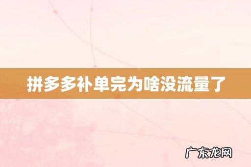 拼多多补单完为啥没流量了