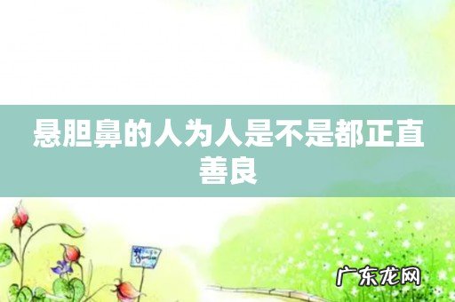 悬胆鼻的人为人是不是都正直善良