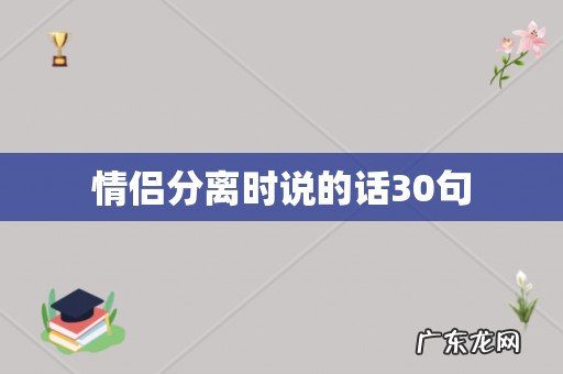 情侣分离时说的话30句
