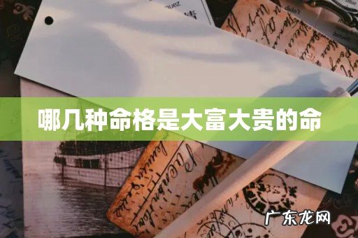 哪几种命格是大富大贵的命