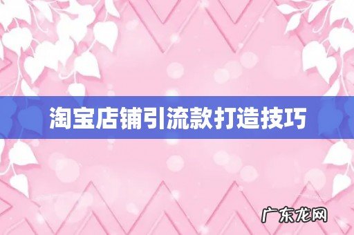 淘宝店铺引流款打造技巧