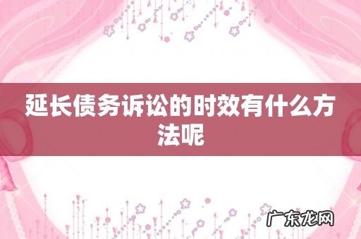 延长债务诉讼的时效有什么方法呢