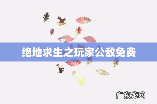 绝地求生之玩家公敌免费