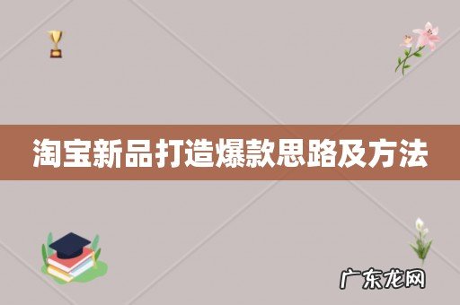 淘宝新品打造爆款思路及方法