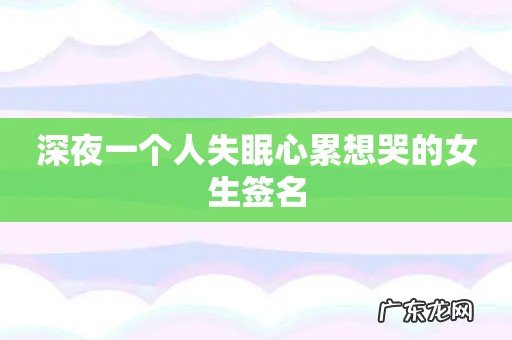 深夜一个人失眠心累想哭的女生签名