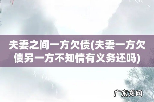 夫妻一方欠债另一方不知情有义务还吗 夫妻之间一方欠债