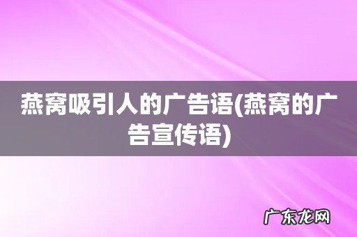 燕窝的广告宣传语 燕窝吸引人的广告语
