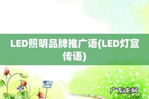 LED灯宣传语 LED照明品牌推广语