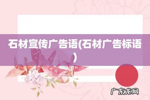 石材广告标语 石材宣传广告语